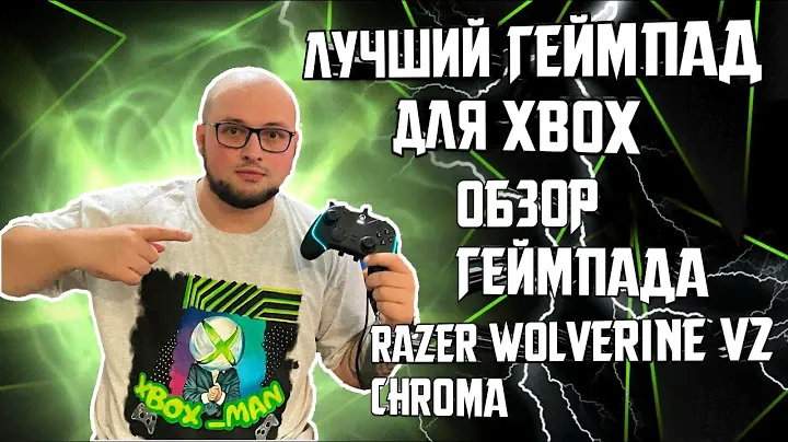 ЛУЧШИЙ ГЕЙМПАД НА XBOX | ОБЗОР Razer Wolverine V2 Chroma #xbox_man