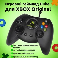 Классический проводной контроллер/геймпад Xbox Original Duke, черный
