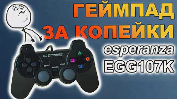 Esperanza (EGG107K) | Обзор дешманского геймпада | Gamepad Trooper PS3/PC