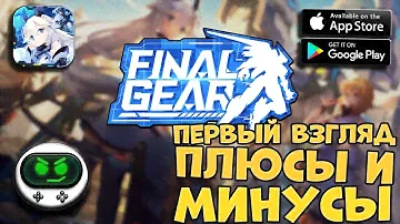 Первый взгляд Final Gear на Android и IOS | Новая Gacha на смартфоны