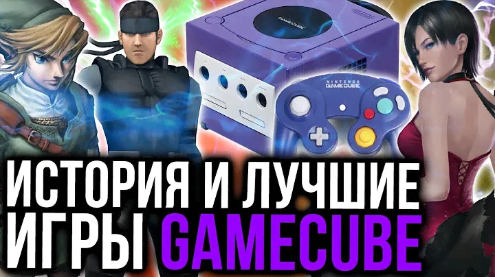 История Gamecube: как Nintendo проиграла Playstation и Xbox с самой мощной консолью поколения