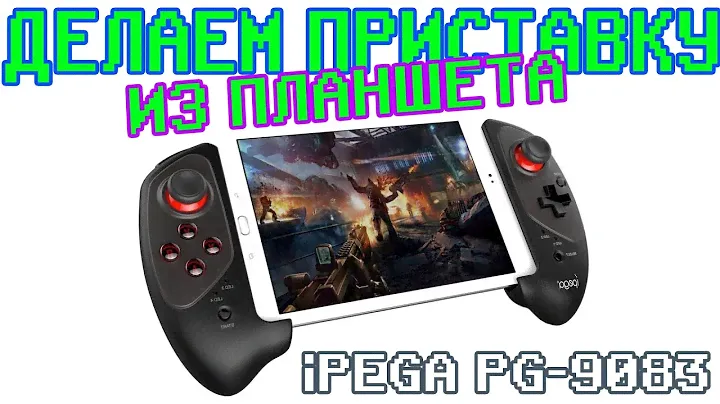 Джойстик для планшета iPEGA PG-9083 - Распаковка и первый взгляд