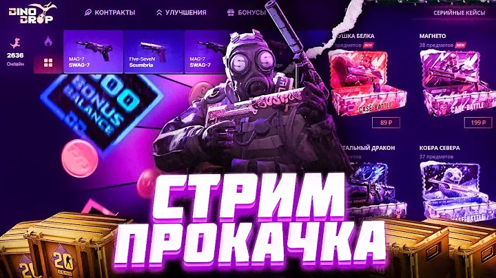 ПРОКАЧКА ПОДПИСЧИКОВ НА САЙТЕ CASE BATTLE И DINODROP! + ПРОМО НА КЕЙС ДИНО ДРОП!