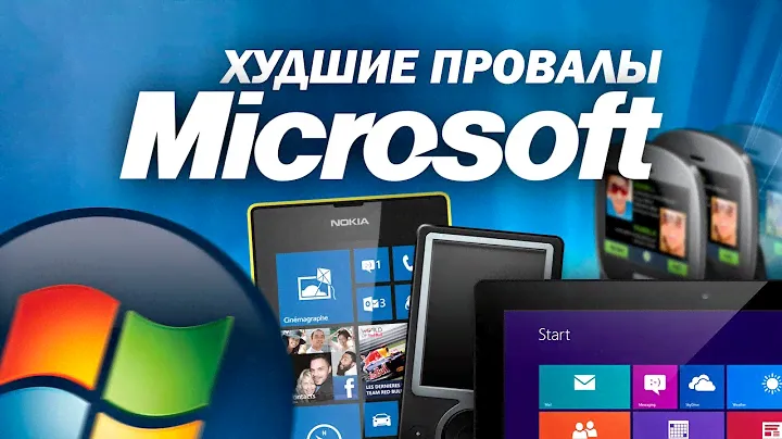 История крупнейших провалов Microsoft