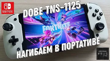 DOBE TNS-1125 - Нагибаем в Fortnite на Nintendo Switch