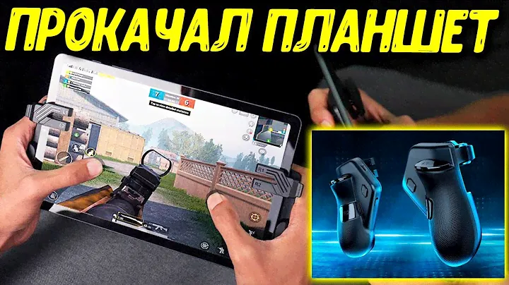 Триггеры для планшета GameSir F7 Claw с нулевой задержкой (обзор и розыгрыш)