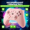 Геймпад VIDGES NS21 для Nintendo Switch, Android, iOS, PS3, PS4 и ПК
