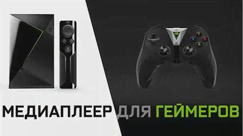 SHIELD TV: Медиаплеер для геймеров