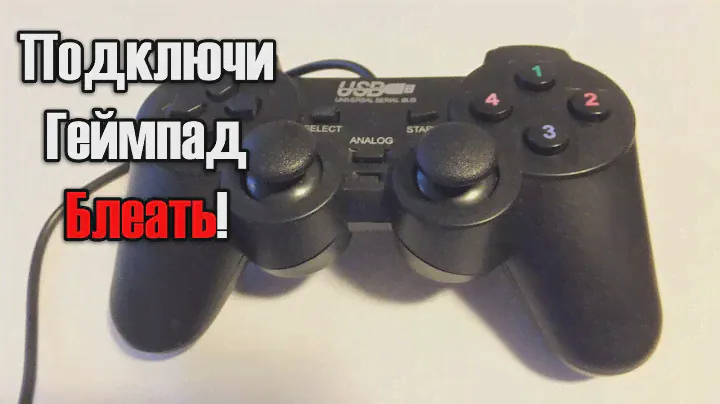 Как настроить китайский геймпад???