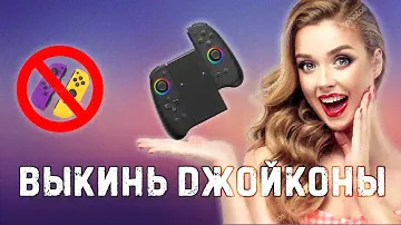аналог BINBOK - лучшая замена джойконам!!!