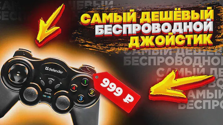 ЛУЧШИЙ БЮДЖЕТНЫЙ ДЖОЙСТИК ДЛЯ ПК!? || ОБЗОР на ДЖОЙСТИК Defender Game Master Wireless + ТЕСТЫ