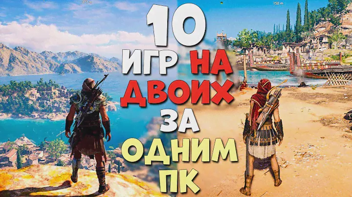 10 РЕАЛЬНО ЛУЧШИХ ИГР НА ДВОИХ ЗА ОДНИМ ПК! ВОТ ВО ЧТО СЛЕДУЕТ ПОИГРАТЬ С ДРУГОМ В 2020