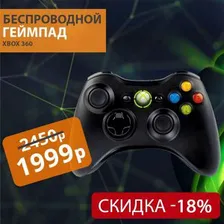 Беспроводной геймпад XBOX 360