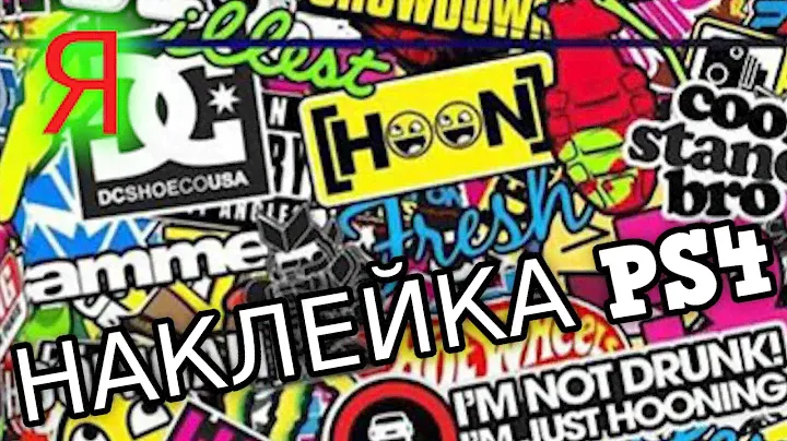 🎮НАКЛЕЙКА ДЛЯ PS4🎮 как обклеить консоль винилом с AliExpress своими руками